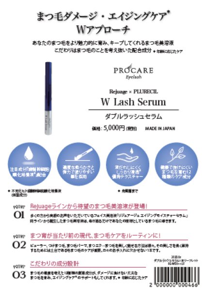 画像2: リジュアージュ ダブルラッシュセラム　リーフレット (2)